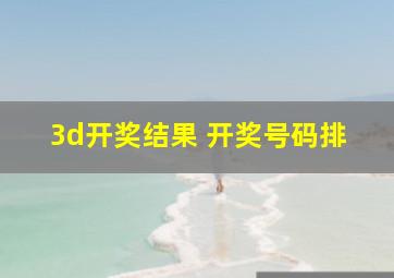 3d开奖结果 开奖号码排